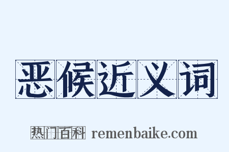 恶候近义词是什么意思的图片